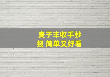 麦子丰收手抄报 简单又好看